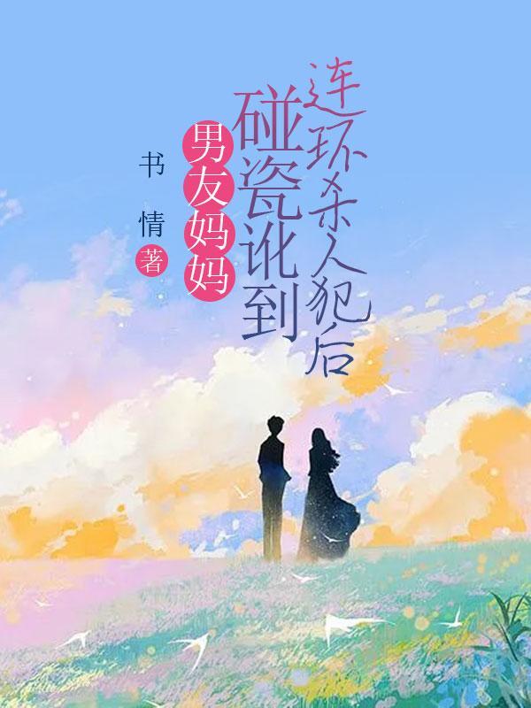 男友妈妈摔伤 我该怎么做