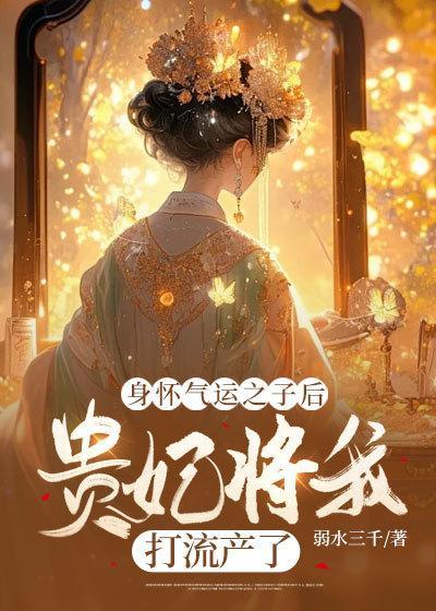 贵妃将我打流产了免费阅读