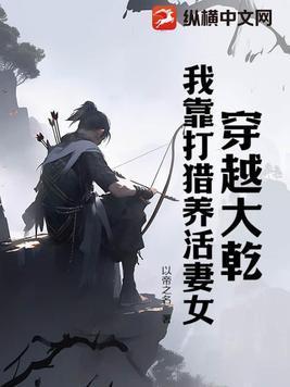 我靠打猎养活妻女作者以帝之名著