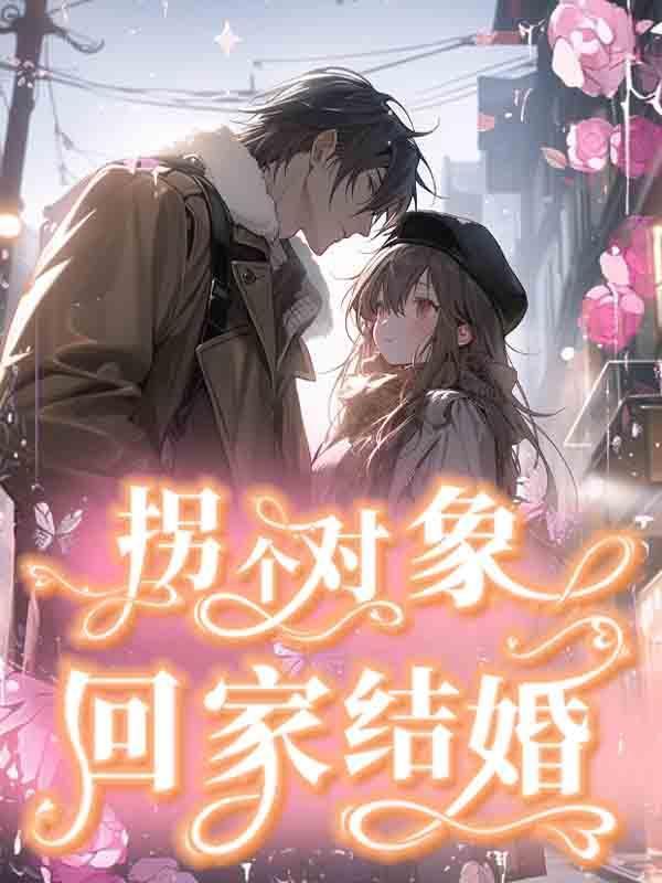 拐个媳妇带回家