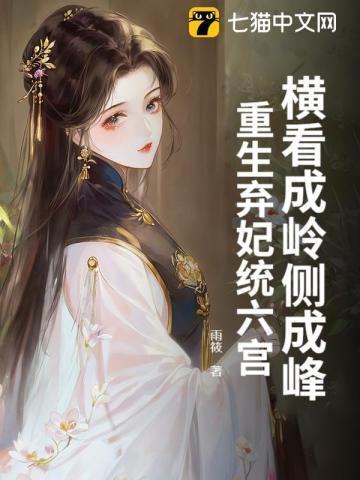 弃妃重生免费阅读