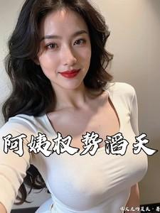 阿姨权势滔天大结局