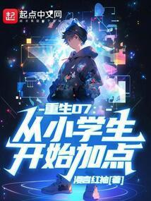 重生从小孩子开始