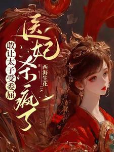 医妃杀疯了百科