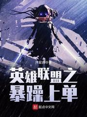 英雄联盟之稳健上单