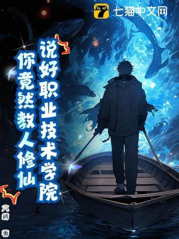 修仙技校