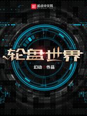 末日轮盘在线观看