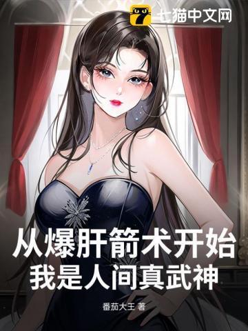 从爆肝箭术开始我是人间真武神