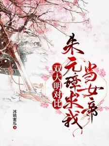 双大明对比朱元璋求我当女帝冰镇蜜瓜 / 著