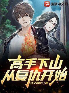 高手下山从退婚开始短剧