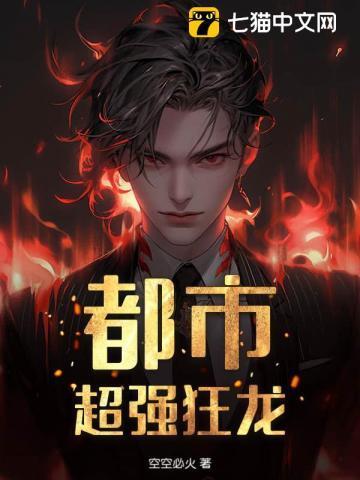 都市之超级狂龙