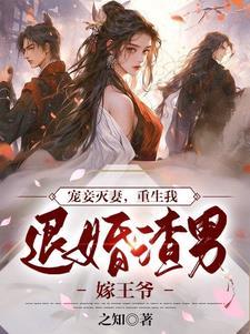 重生我退婚渣男嫁王爷TxT百度