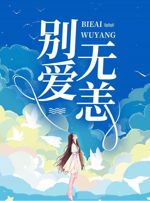 别爱无恙txt
