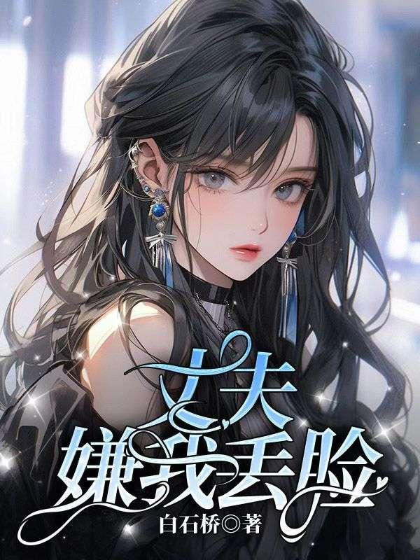 老公觉得我丢他脸了