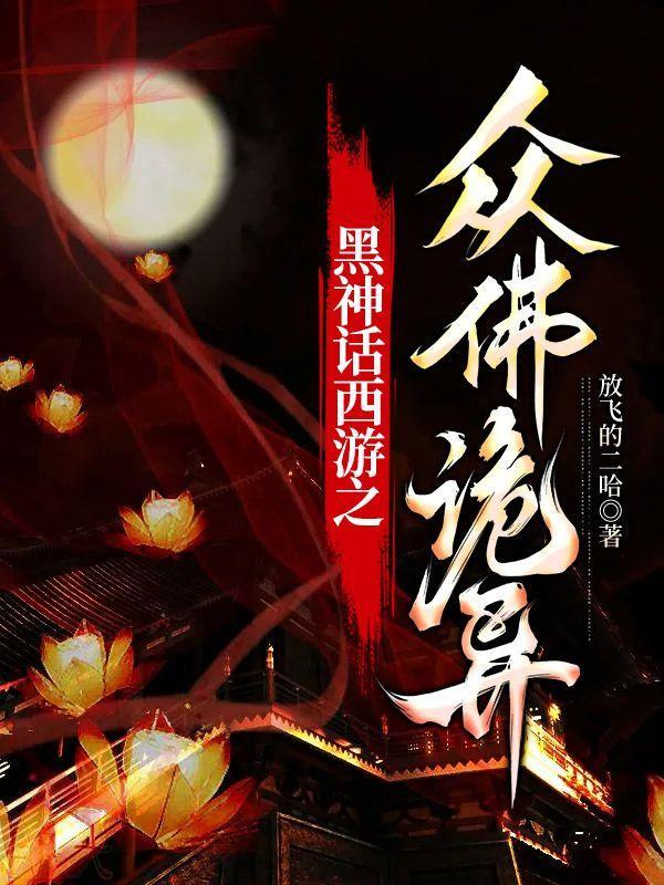 黑神话西游后传