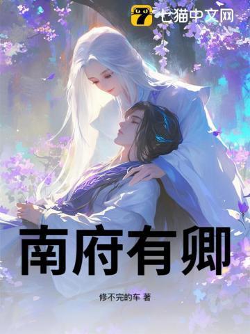 南府宠婢附耳卿卿txt