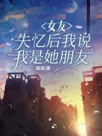 我说我是她朋友怎么办