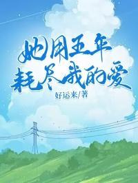 她用五年耗尽我的爱推文