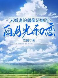 未婚妻是白莲花