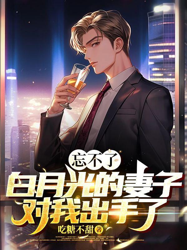 怎么忘记白月光