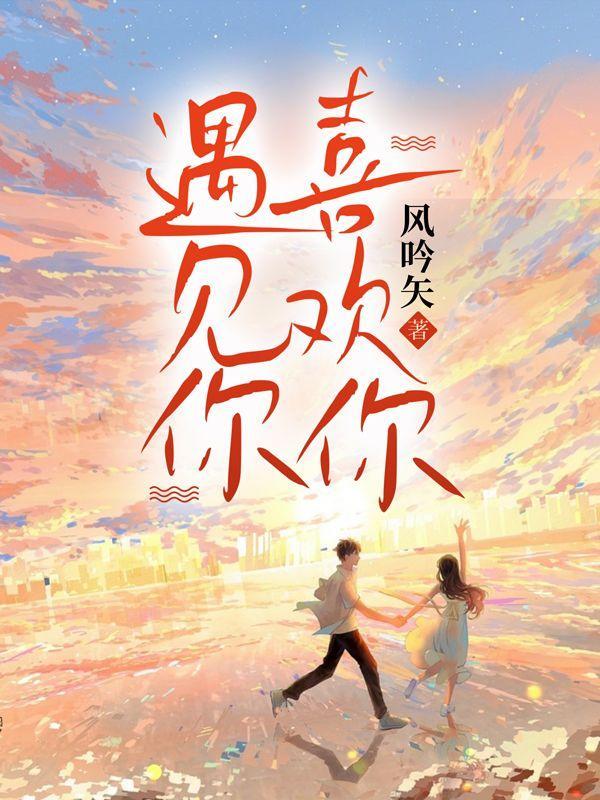 遇见你喜欢你 tag