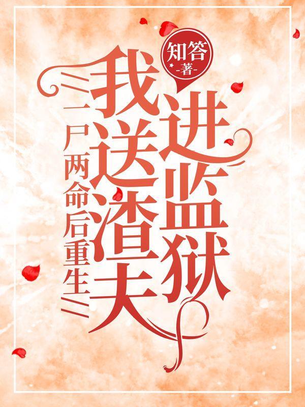 我送渣夫进监狱的