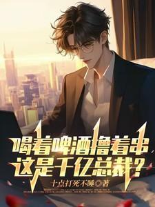 喝着啤酒唱情歌原唱是是谁唱的