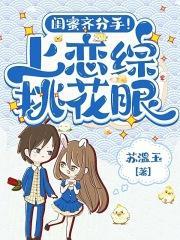 闺蜜齐分手!上恋综挑花眼全文免费阅读