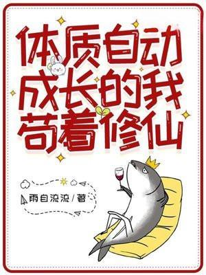 都市我的体质自动增长