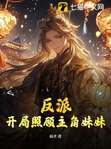 反派开局欺负主角妹妹飞卢