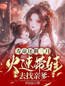 寿命还剩三月火速带娃去找亲爹 笔趣阁