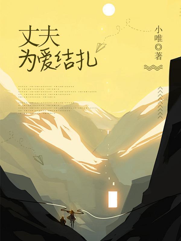 为爱结扎的男人