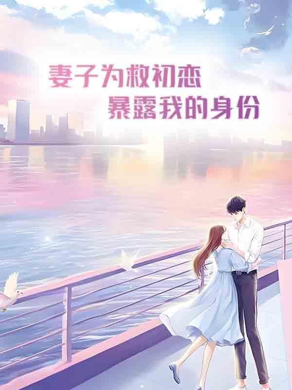 有一部电视剧妻子为了救丈夫