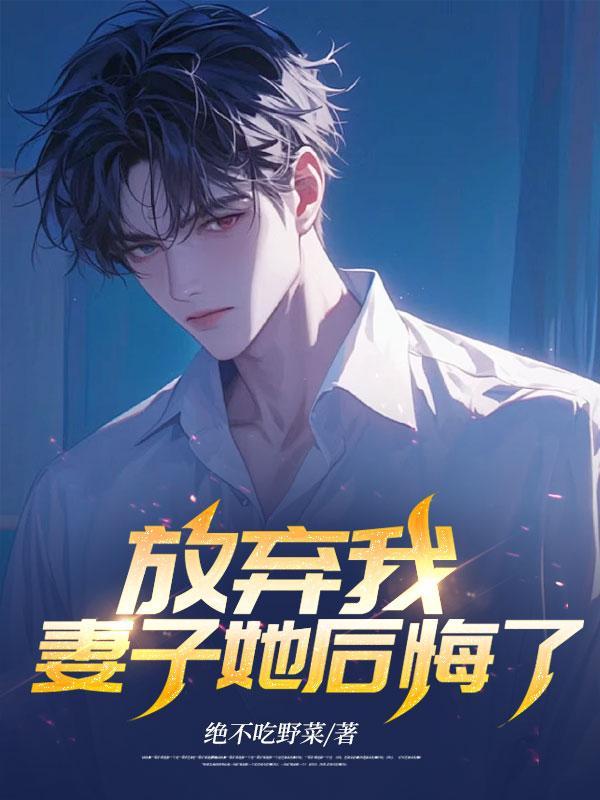 她放弃了我后悔了