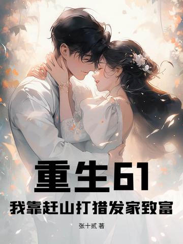 重生61我靠赶山打猎发家致富主角叫陈凡