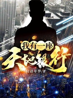 我有一座天地钱庄无弹窗