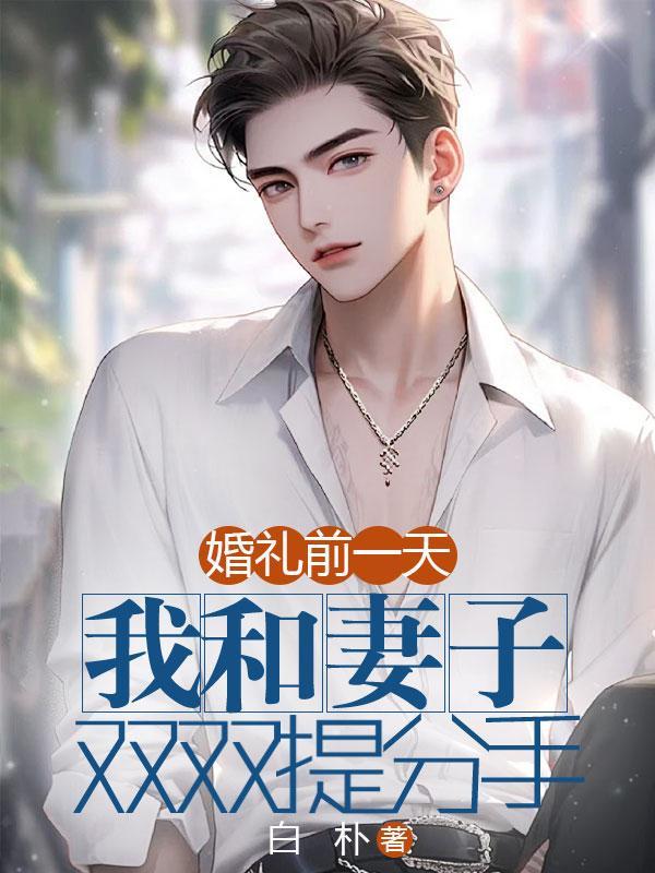 婚礼前两天分手