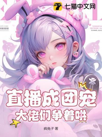 直播养宠后我成了团宠