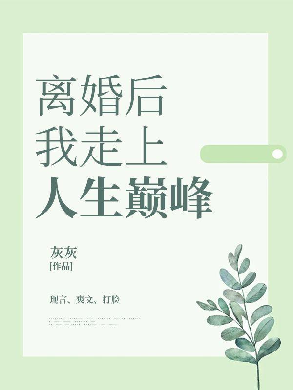 离婚后我走向了人生巅峰