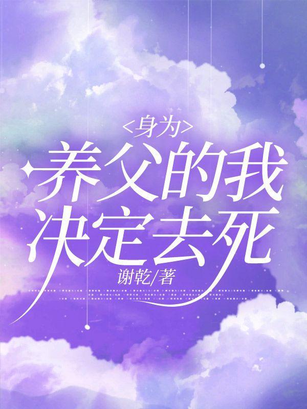 养父养我就是为了上我