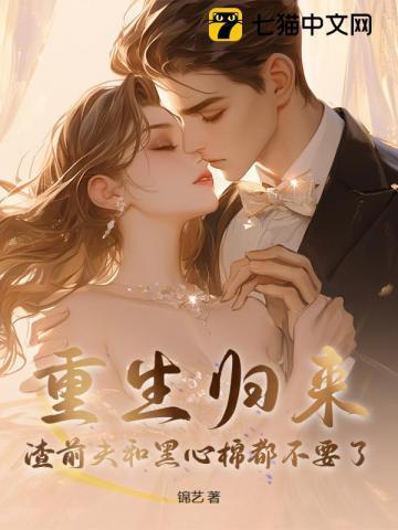 前妻归来渣夫可还好