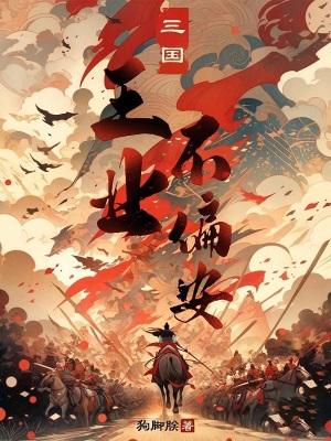 三国王业不偏安最新章节更新