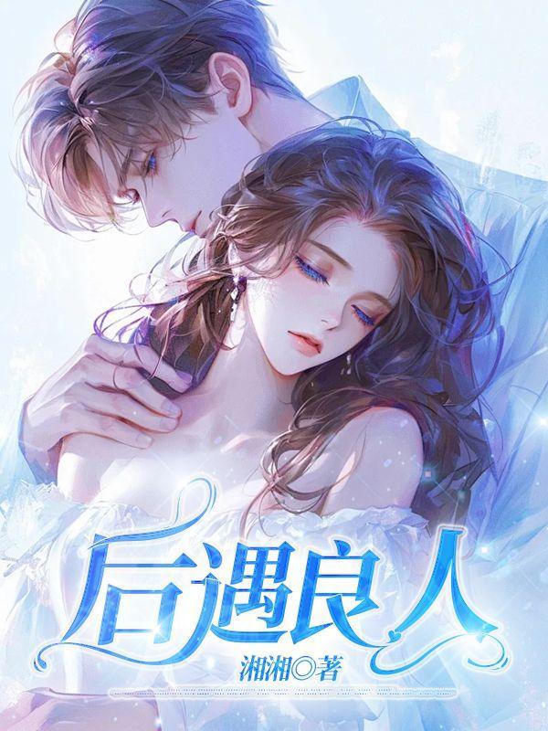 后遇良人推荐