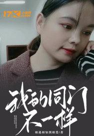 我的同门不一样蒋球简介