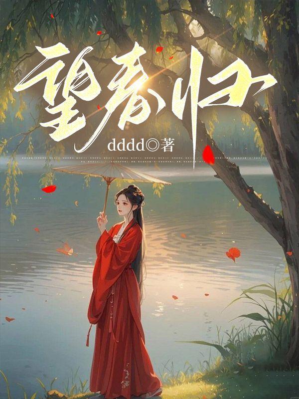 望春归歌曲(山河枕)