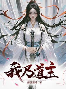 我昰道主