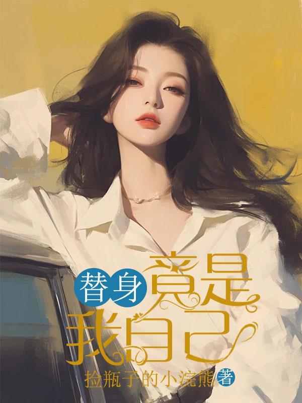 替身竟是我自己免费阅读