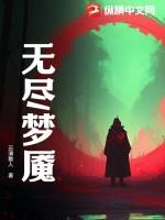 无尽梦魇安卓版