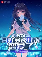 因为怕死所以我