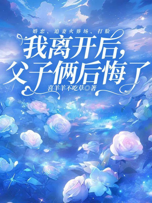 我离开后父子俩后悔了大结局